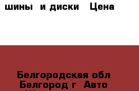 шины  и диски › Цена ­ 8 000 - Белгородская обл., Белгород г. Авто » Шины и диски   